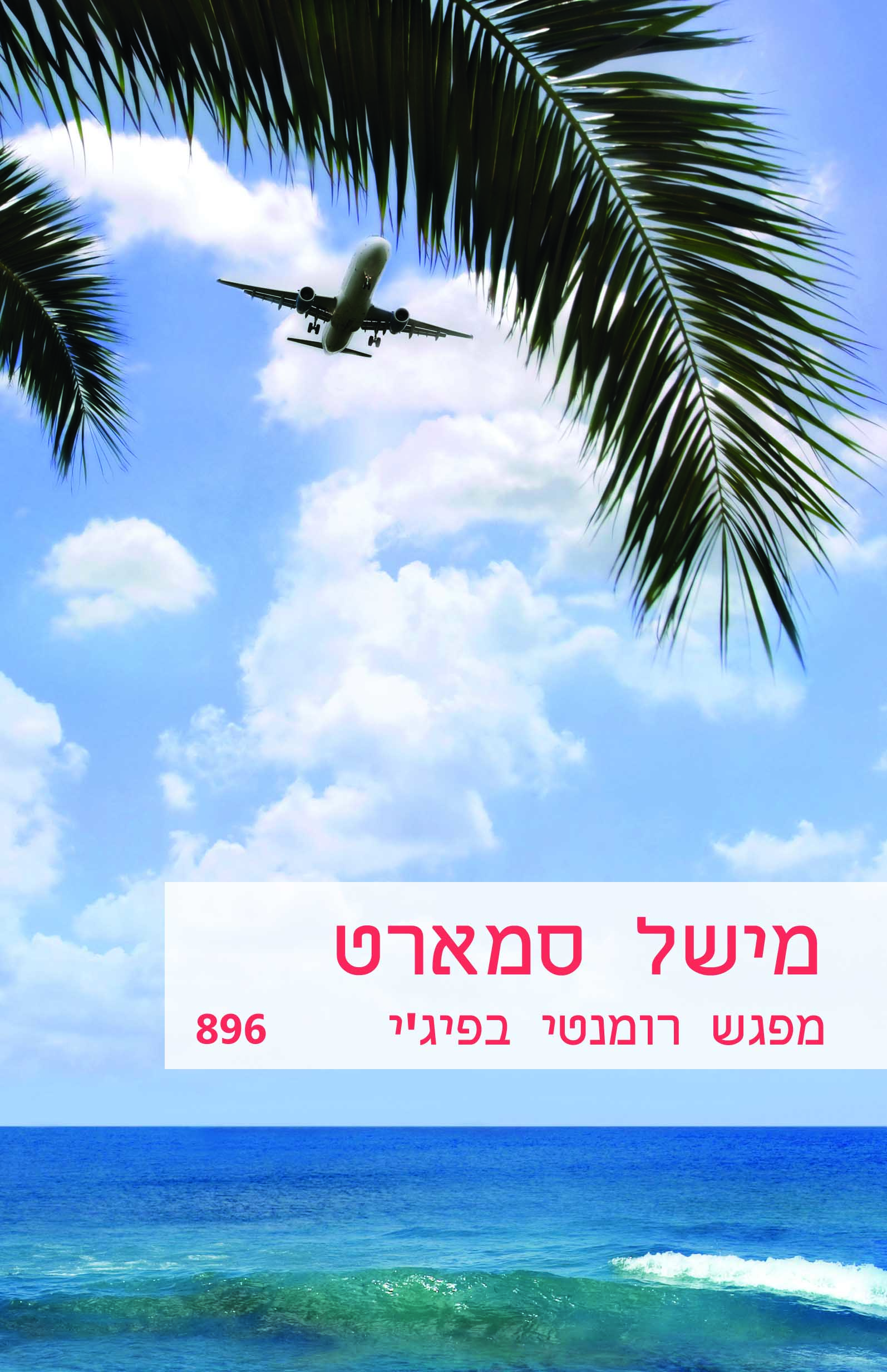 מפגש רומנטי בפיג'י (896)